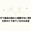 40代で童貞の悩みと経験がない男性を女性がどう見ているかの本音