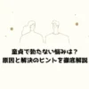 童貞で勃たない悩みは？原因と解決のヒントを徹底解説