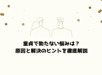 童貞で勃たない悩みは？原因と解決のヒントを徹底解説