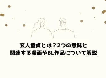 玄人童貞とは？2つの意味と関連する漫画やBL作品について解説