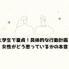 大学生で童貞！具体的な行動計画と女性がどう思っているかの本音