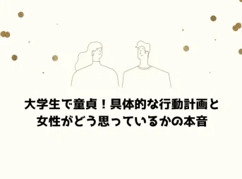 大学生で童貞！具体的な行動計画と女性がどう思っているかの本音