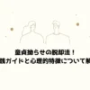童貞拗らせの脱却法！実践ガイドと心理的特徴について解説