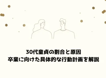 30代童貞の割合と原因｜卒業に向けた具体的な行動計画を解説