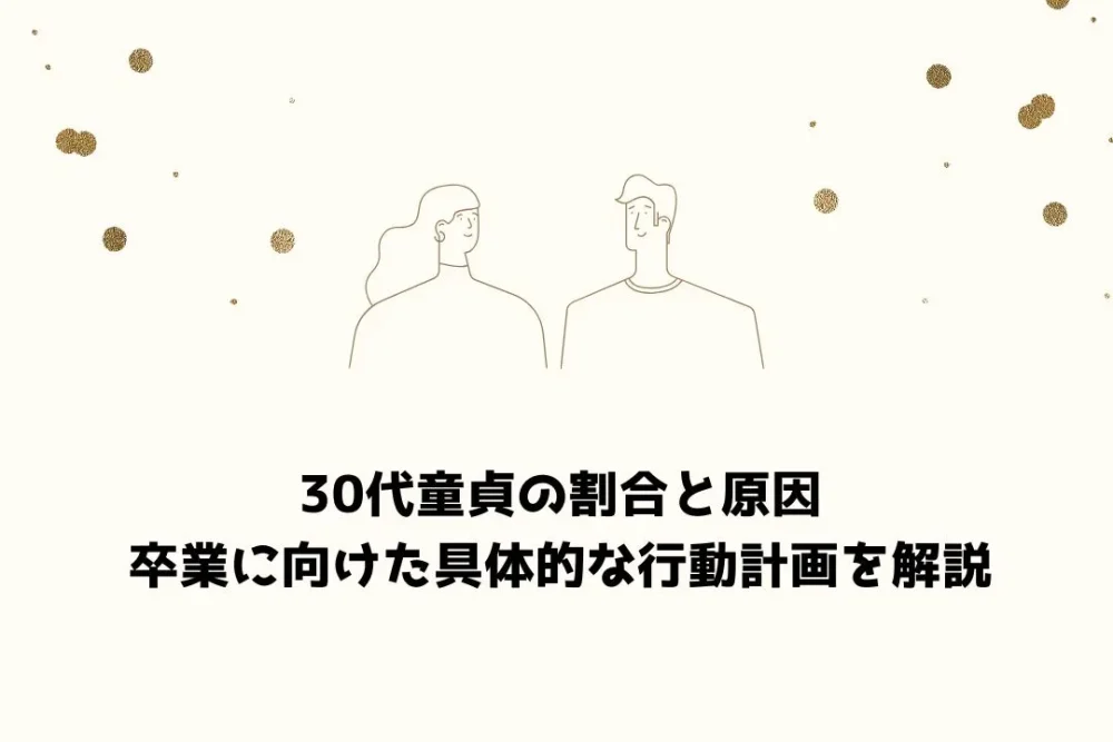 30代童貞の割合と原因｜卒業に向けた具体的な行動計画を解説