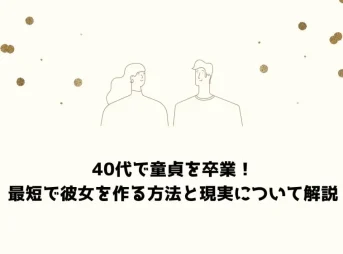 40代 童貞
