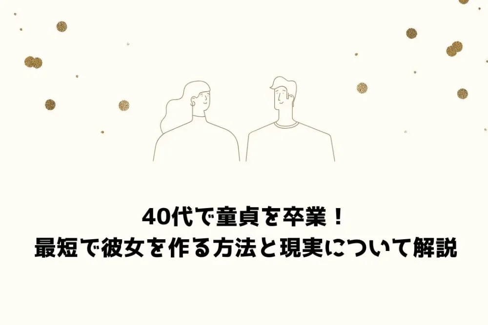 40代 童貞
