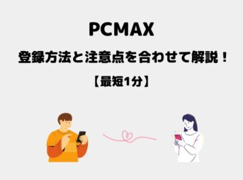 PCMAX 登録