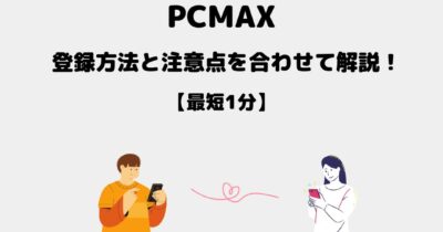 PCMAX 登録