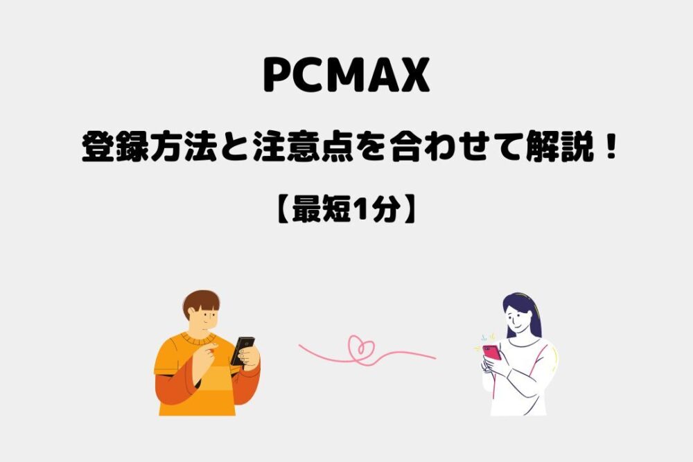 PCMAX 登録