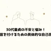 30代童貞の不安と悩み！自信を付けるための具体的な自己改善
