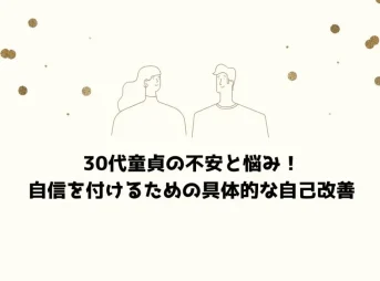 30代童貞の不安と悩み！自信を付けるための具体的な自己改善