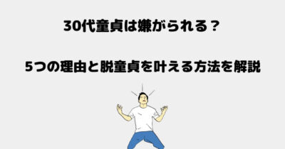 30代 童貞