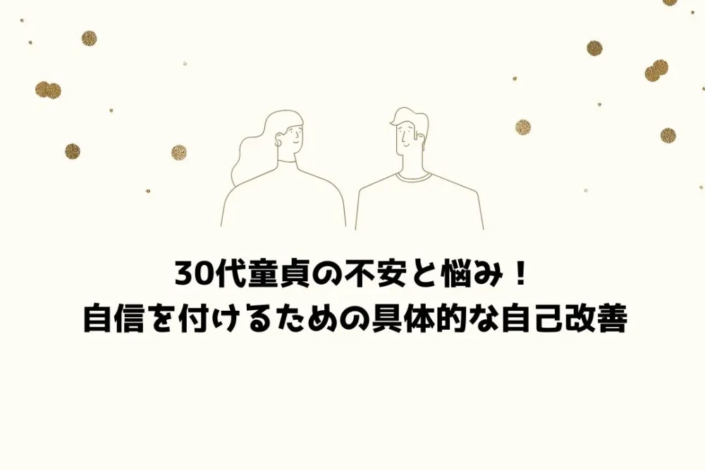 30代童貞の不安と悩み!自信を付けるための具体的な自己改善