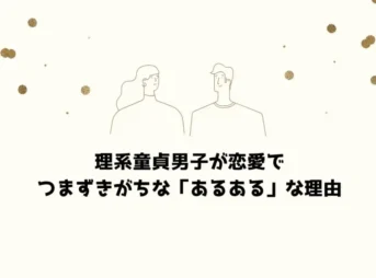理系童貞男子が恋愛でつまずきがちな「あるある」な理由