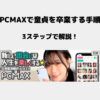 PCMAX 童貞