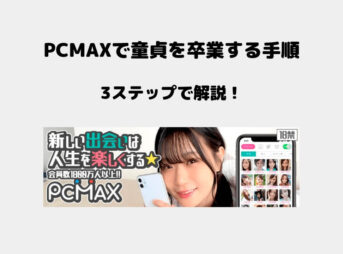 PCMAX 童貞