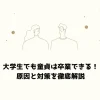 大学生でも童貞は卒業できる！ 原因と対策を徹底解説