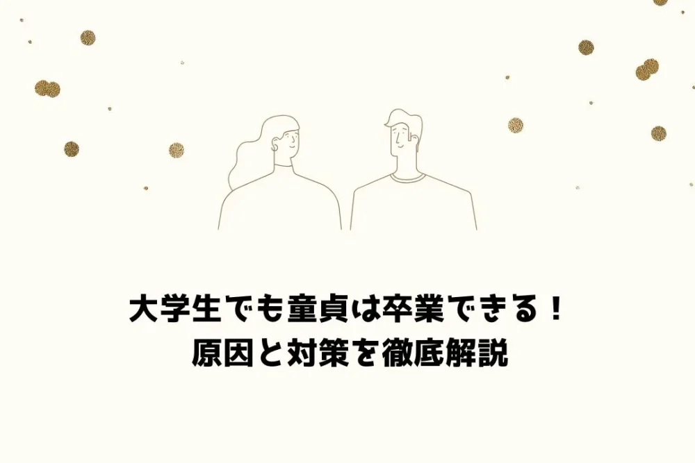 大学生でも童貞は卒業できる！ 原因と対策を徹底解説