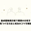 童貞募集掲示板で理想の女性を見つける方法と成功のコツを解説