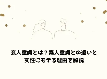 玄人童貞とは？素人童貞との違いと女性にモテる理由を解説