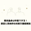 理系童貞は卒業できる！原因と具体的な対策を徹底解説