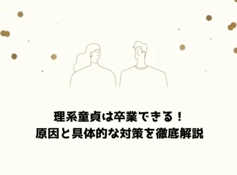 理系童貞は卒業できる！原因と具体的な対策を徹底解説