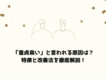 童貞 臭い