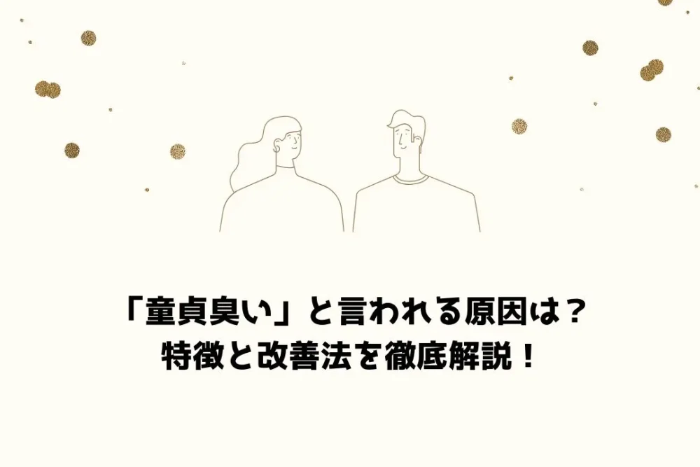 童貞 臭い