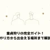 童貞狩りの完全ガイド！やり方から出会える場所まで解説