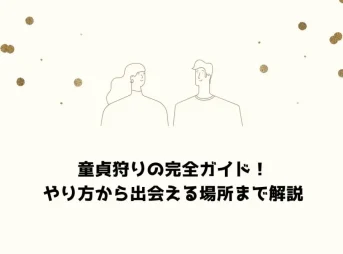 童貞狩りの完全ガイド！やり方から出会える場所まで解説