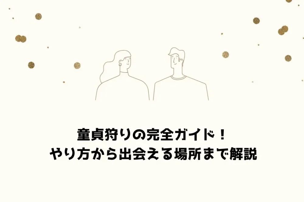 童貞狩りの完全ガイド！やり方から出会える場所まで解説