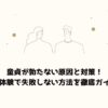 童貞が勃たない原因と対策！初体験で失敗しない方法を徹底ガイド