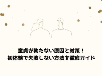 童貞が勃たない原因と対策！初体験で失敗しない方法を徹底ガイド