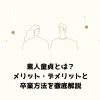 素人童貞