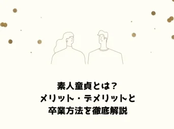 素人童貞