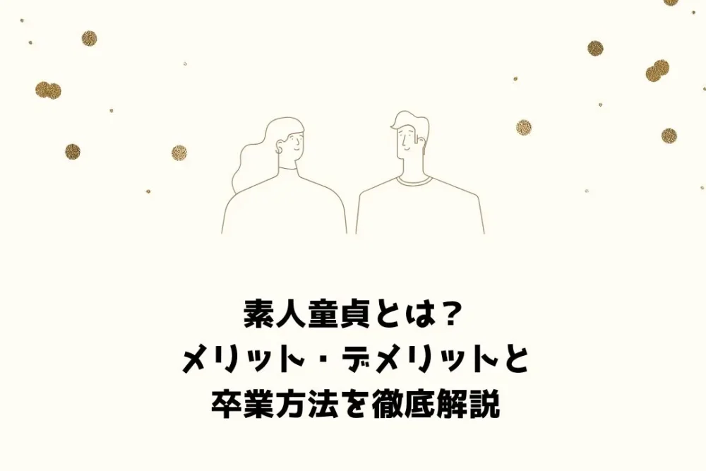素人童貞