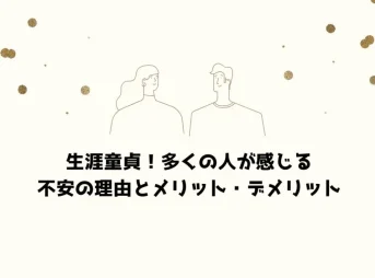 生涯童貞！多くの人が感じる不安の理由とメリット・デメリット