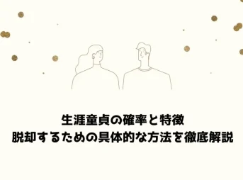 生涯 童貞