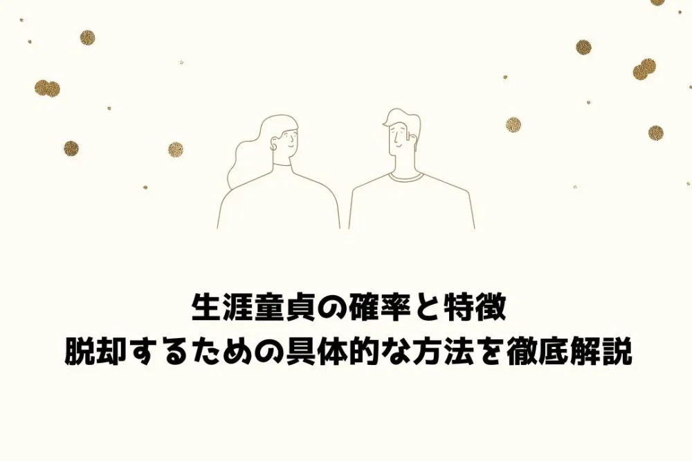 生涯 童貞