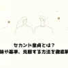 セカンド童貞とは？意味や基準、克服する方法を徹底解説