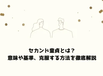 セカンド童貞とは？意味や基準、克服する方法を徹底解説