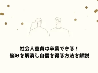 社会人 童貞