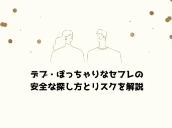 デブ・ぽっちゃりなセフレの安全な探し方とリスクを解説