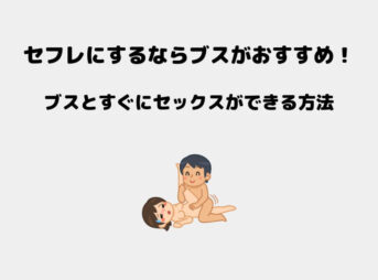 セフレ ブス