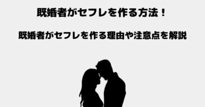 セフレ 既婚者