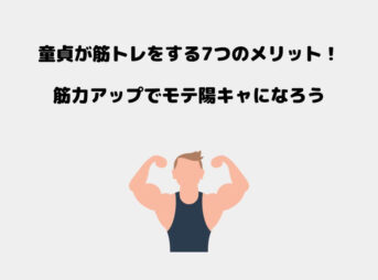 童貞 筋トレ
