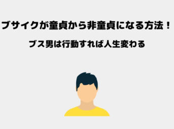 童貞 ブサイク