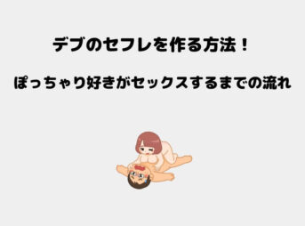 デブ セフレ