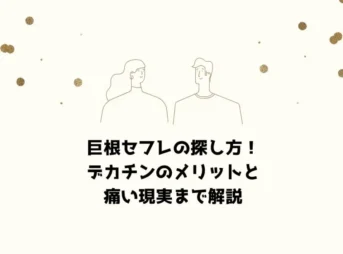 巨根セフレの探し方！デカチンのメリットと痛い現実まで解説